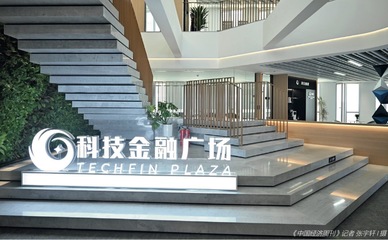 “科技金融广场”模式 激励高新区创投发展的市场调研服务新路径